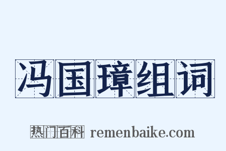 冯国璋组词是什么意思的图片